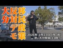 なかのひとのアンテナ！「移民政策反対デモ 大分 2026.2.23」vol.5
