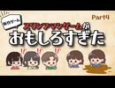 【ゲーム実況】新作のスワンプマンゲームが面白すぎた#4【新感覚正体隠匿系ゲーム】
