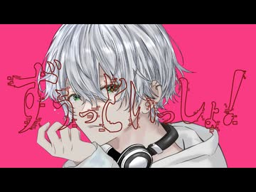 【歌ってみた】ずうっといっしょ！/おかかP cover