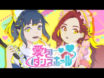 【オリジナルMV】愛包ダンスホール - covered by あをい＆まりちゃ【歌ってみた】