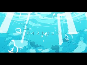 アイスドロップ　うたえた