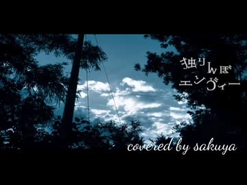 独りんぼエンヴィー covered by sakuya【歌コレ2026春】