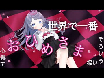 ワールドイズマイン （supercell様）可愛くカッコ良く！をモットーに歌いました❣️□□