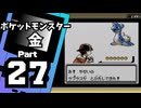 【ポケットモンスター金】ジョウト図鑑完成を目指して Part27【アルフの遺跡＆つながりの洞窟】