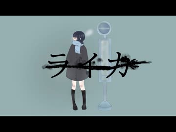 ライカ - yamada【cover】