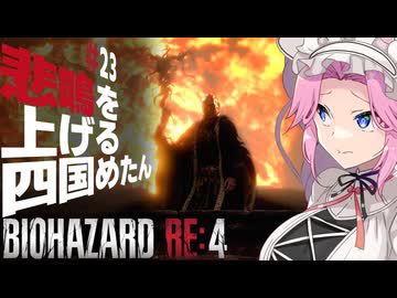 【BIOHAZARD RE:4】悲鳴を上げる四国めたんと逃げ回るレオン part23【VOICEVOX実況プレイ】