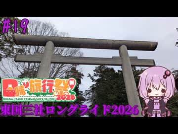 ゆかりさんの気まぐれサイクリング#19 東国三社ロングライド2026編【VOICEROID車載】