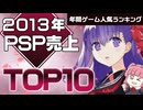 【プレイステーションポータプル(PSP)・2013年】売上で決定！本当に人気だった神ゲーTOP10【ゆっくり琴葉姉妹のゲーム解説】