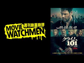 宇多丸 映画評『クライム101』
