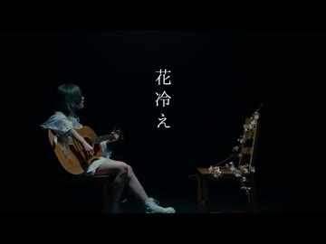 【歌コレ2026春】ぽめ / 花冷え【初実写MV】