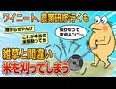 【2ch面白スレ】ワイ、農業研修で草刈りを頼まれるも米を刈ってしまう【ゆっくり解説】