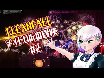 【CleanFall】メイドロボの冒険#2【羽ノ華実況】