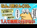 【2ch面白スレ】ワイ(23)マッマと一緒に医者に来て受付も支払いもマッマにやってもらってる【ゆっくり解説】