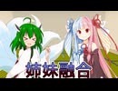 【投げられた単語でなんか作る】きりたんだってフュージョンしたい【姉妹融合】