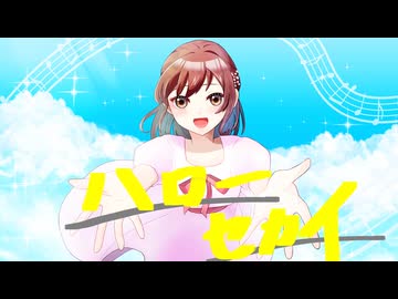 【大切なあなたへ】ハローセカイ【ラブレターのつもりで 歌ってみた】【鈴白ちょこる】