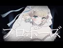 プロポーズ 歌ってみた / 月雲めえ【歌コレ2026春】