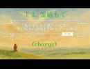 06主よ 霊感もて(chorus)