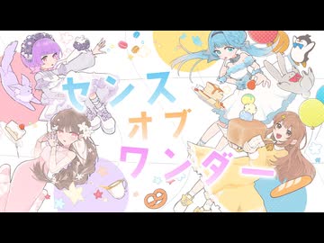 センス・オブ・ワンダー / sabio - Rano×koharu.×あよん×Euhi -