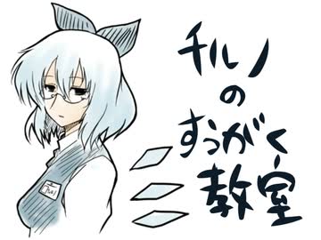 【春だから切なく歌ってみた】 チルノのすうがく教室【惨】