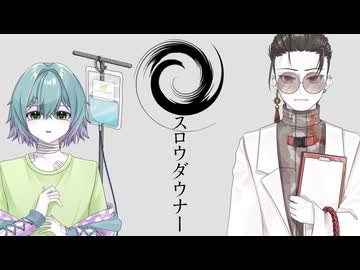 スロウダウナー_せーちゃん&岩下 誾_歌ってみたコラボ