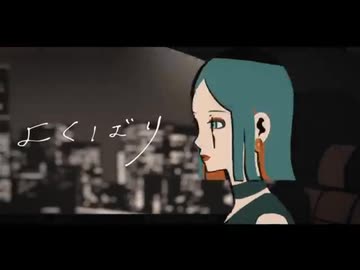 【歌ってみた】よくばり／Ayase様拝