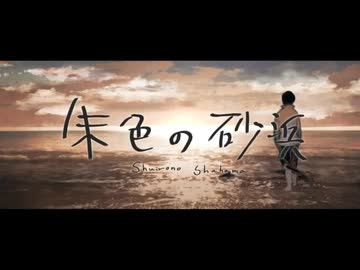 【菌類が歌ってみた】朱色の砂浜 / cover. きのこ