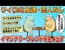 【2ch面白スレ】ワイ(28)今日もイマジナリーフレンドとお話する【ゆっくり解説】