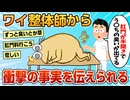 【2ch面白スレ】整体師「ワイさんおなら出やすい？」ワイ「はい」→結果【ゆっくり解説】