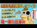 【2ch面白スレ】副業として探偵事務所開設したワイの仕事数w【ゆっくり解説】
