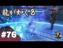 【龍が如く8】#Part76｜ストーリーに絡んでくる例のグラサン