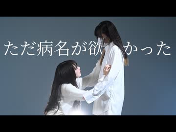 【kawaiiKana?︎×じゃね】ただ病名が欲しかった 踊ってみた【#歌踊コレ2026春】