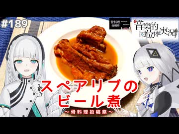 【音楽的同位体実況】可不と羽累、スペアリブのビール煮を作る。【骨料理投稿祭】
