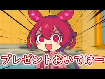 誕生日プレゼントよこせー