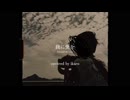 【オリジナルMV】餞に愛を - covered by いかろ