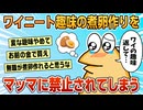 【2ch面白スレ】ワイニート、卵の価格高騰のせいで趣味の煮卵作りを禁止されてしまう【ゆっくり解説】