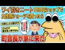 【2ch面白スレ】ワイ引きニート、度胸試しで女性用ショーツを購入したら町会長が家に来た【ゆっくり解説】