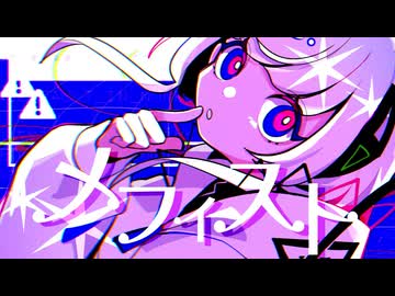 【ボカロPが歌ってみた】メフィスト-女王蜂/あまちゃんP