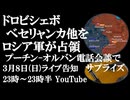 3月8日(日)ライブ告知　ロシア軍がドロビシェボ、ベセリャンカ他を解放　プーチン-オルバン会談の成果～4月ハンガリー選挙へ向け与党に追い風