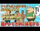 【2ch面白スレ】ワイ、筋トレするためにジムに入会するもマッチョにビビリ何もせず帰宅【ゆっくり解説】