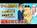 【2ch面白スレ】ワイジ、初恋をして逮捕される【ゆっくり解説】