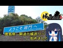 【徳島県・鳴門市～藍住町】お城巡り始めました【城郭登城祭第三陣】