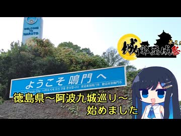 【徳島県・鳴門市～藍住町】お城巡り始めました【城郭登城祭第三陣】