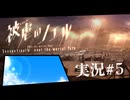 【実況】被虐のノエル-Season Final 後編-  part.5(最終回)【たんざく】