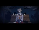 【歌ってみた】ハレンチ