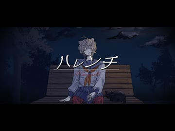 【歌ってみた】ハレンチ