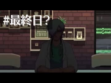 ガチで10年ぶりの実況プレイ【Coffee Talk】最終日?