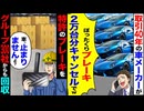 【スカッと】車メーカー「ブレーキ2万は高いw」→40年取引の会社をキャンセル→数日後とんでもない事態に…