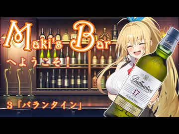 Maki's Barへようこそ2期3話「バランタイン」