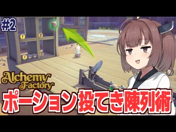 東北きりたんの全自動で回復ポーションを売る錬金術工房【Alchemy Factory #2】
