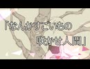 なんかすごいもの咲かせ人間 / 鍵人 feat.初音ミク